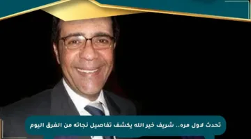 تحدث لأول مرة.. شريف خير الله يكشف تفاصيل نجاته من الغرق اليوم